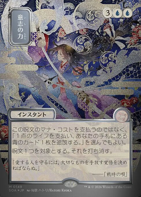 Force of Will (SOA 149)