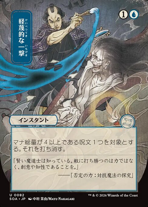 Disdainful Stroke (SOA 82)