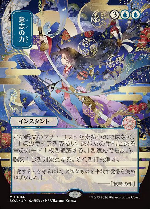 Force of Will (SOA 84)